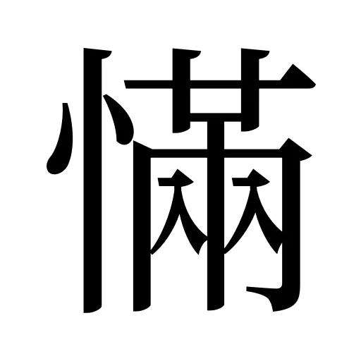 慲