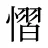 慴
