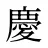 慶