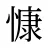 慷