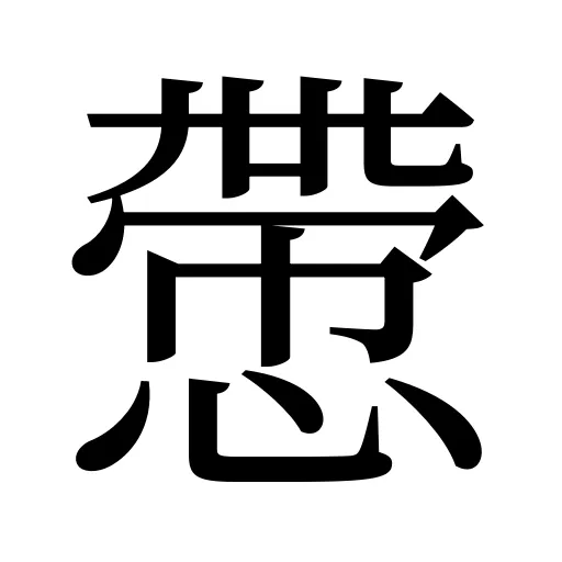 慸