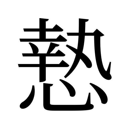 慹