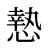 慹