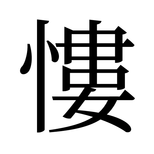 慺