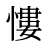 慺