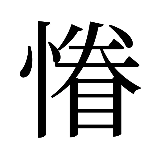 慻