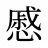 慼