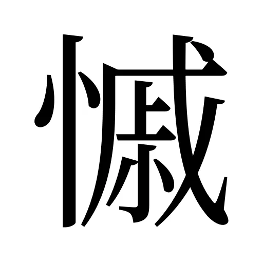 慽
