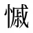 慽