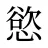 慾