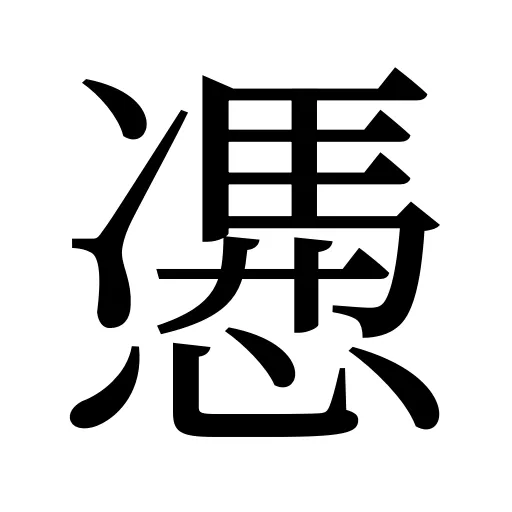 慿