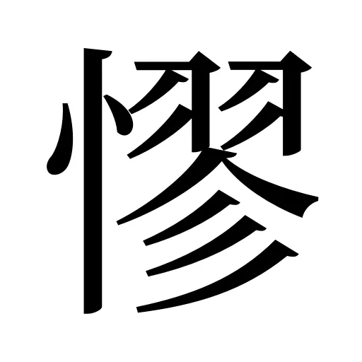 憀