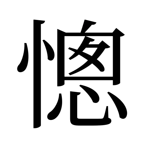 憁