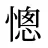 憁