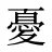 憂