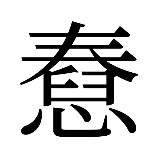 憃
