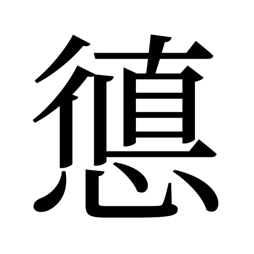 憄