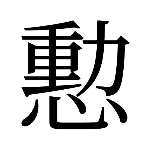 憅