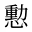 憅