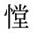憆