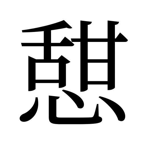 憇