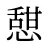 憇