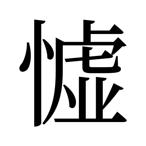 憈