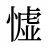 憈