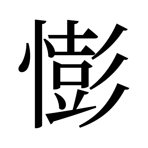 憉