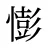 憉