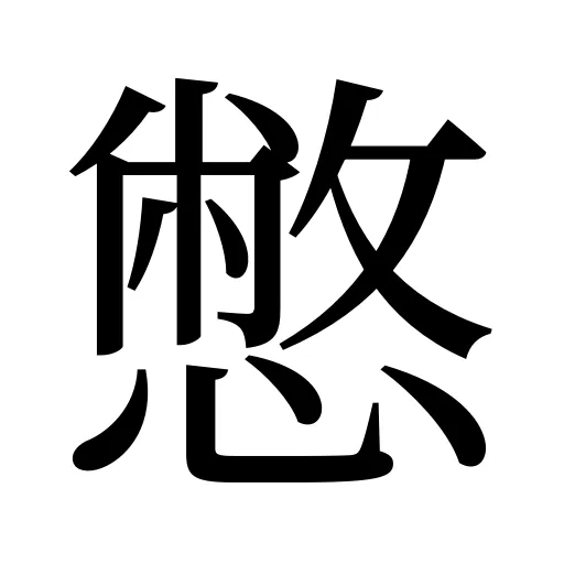 憋