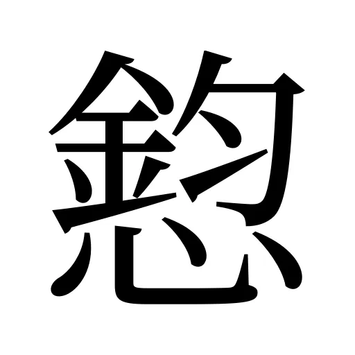 憌