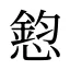 憌