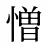 憎