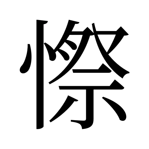 憏