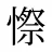 憏
