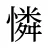憐