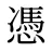 憑