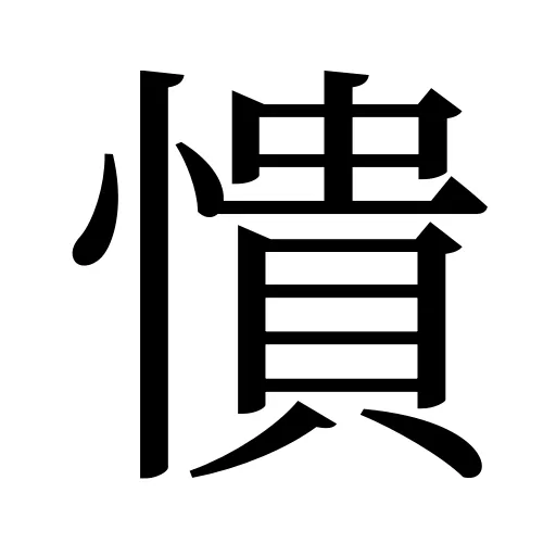 憒