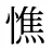 憔