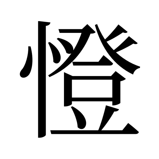 憕