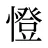 憕