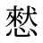 憖