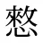 憗