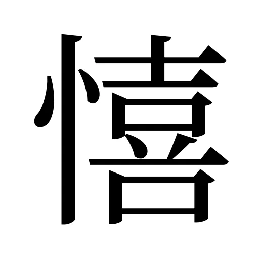 憘