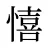 憘