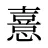 憙