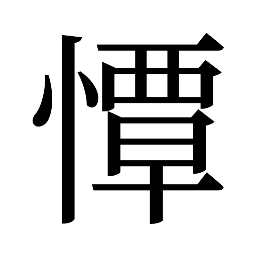 憛