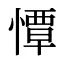憛