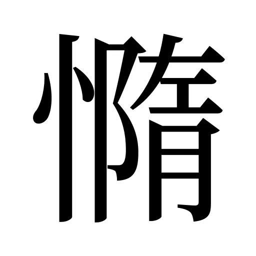 憜